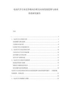 电动汽车行业竞争格局分析及未来发展趋势与商业价值研究报告