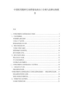 中國醫(yī)用敷料行業(yè)跨境電商出口合規(guī)與品牌出海報告