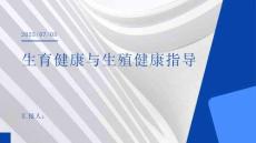 生育健康與生殖健康指導(dǎo)
