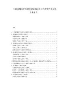中国县域医疗信息化建设痛点分析与智慧升级解决方案报告