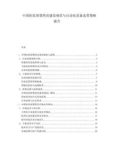 中國醫院智慧藥房建設規范與自動化設備選型策略報告