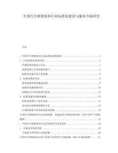 中國(guó)汽車維修保養(yǎng)行業(yè)標(biāo)準(zhǔn)化建設(shè)與服務(wù)升級(jí)研究