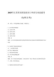 2025年江蘇省高職院校對口單招專業技能考試（財會類）