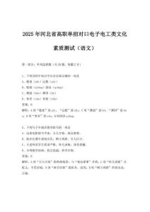 2025年河北省高職單招對(duì)口電子電工類文化素質(zhì)測(cè)試（語(yǔ)文）