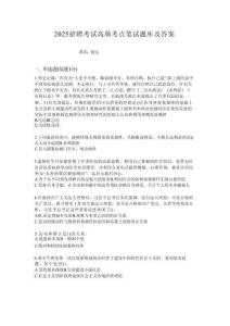 2025年河北邢臺(tái)臨城縣崆山旅游管理有限公司公開(kāi)招聘導(dǎo)筆試考試高頻考點(diǎn)題庫(kù)答案詳解