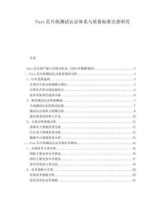 Fast芯片組測(cè)試認(rèn)證體系與質(zhì)量標(biāo)準(zhǔn)完善研究