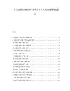 中國金屬冶煉行業(yè)市場供需分析及投資規(guī)劃研究報告