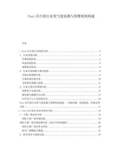 Fast芯片組行業(yè)景氣度監(jiān)測與預(yù)警機制構(gòu)建
