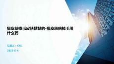 貓皮膚掉毛皮膚黏黏的-貓皮膚病掉毛用什么藥