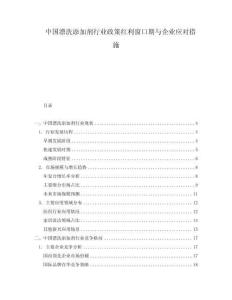 中國漂洗添加劑行業(yè)政策紅利窗口期與企業(yè)應(yīng)對(duì)措施