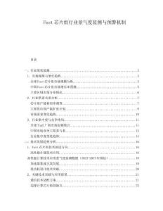 Fast芯片組行業(yè)景氣度監(jiān)測與預(yù)警機制