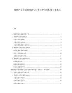 物联网安全威胁图谱与行业防护体系构建方案报告
