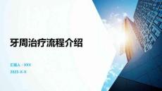 牙周治療流程介紹