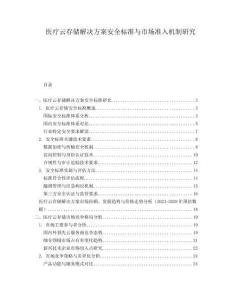 医疗云存储解决方案安全标准与市场准入机制研究