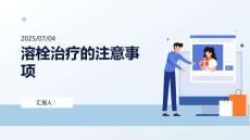 溶栓的注意事項(xiàng)有哪些