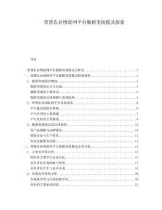 智慧农业物联网平台数据变现模式探索