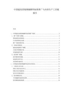 中國超高清視頻編解碼標準推廣與內容生產工具鏈報告