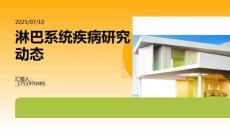 淋巴系統(tǒng)疾病研究動(dòng)態(tài)