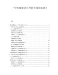中國(guó)葉黃素酯行業(yè)公共服務(wù)平臺(tái)建設(shè)需求報(bào)告