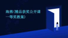 海燕(精品獲獎(jiǎng)公開課一等獎(jiǎng)教案)