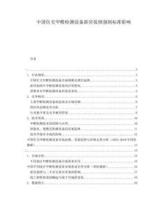 中国住宅甲醛检测设备新房装修强制标准影响