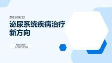 泌尿系统疾病治疗新方向