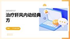 治療肝風(fēng)內(nèi)動(dòng)經(jīng)典方