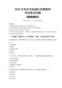 2025年西安市臨潼區(qū)招聘教師考試真題