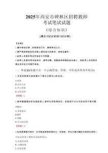 2025年西安市碑林區(qū)招聘教師考試真題