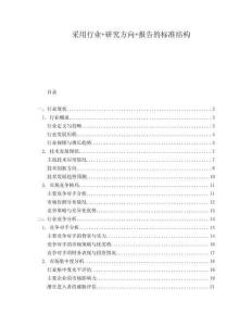 采用行業(yè)+研究方向+報(bào)告的標(biāo)準(zhǔn)結(jié)構(gòu)