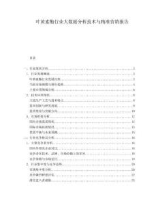 叶黄素酯行业大数据分析技术与精准营销报告