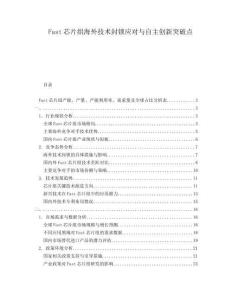 Fast芯片組海外技術(shù)封鎖應(yīng)對與自主創(chuàng)新突破點