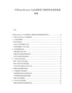 中國(guó)OpenHarmony生態(tài)成熟度與物聯(lián)網(wǎng)設(shè)備搭載量預(yù)測(cè)
