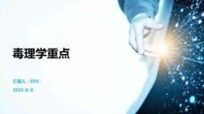 毒理學(xué)重點(diǎn)