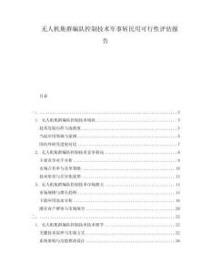 無人機(jī)集群編隊(duì)控制技術(shù)軍事轉(zhuǎn)民用可行性評(píng)估報(bào)告