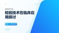 檢驗(yàn)技術(shù)在臨床應(yīng)用探討
