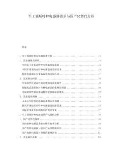 軍工領(lǐng)域特種電感器需求與國產(chǎn)化替代分析