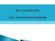 城市軌道交通車站低壓配電與照明系統課件 模塊3 車站低壓配電系統 任務3 應急照明裝置