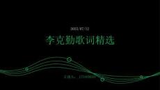 李克勤歌詞精選