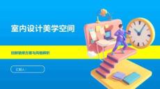室內設計美學空間