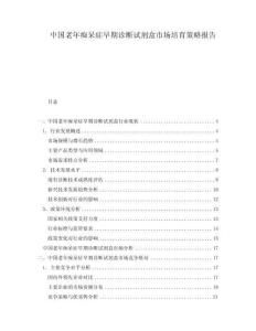 中國老年癡呆癥早期診斷試劑盒市場培育策略報告