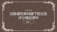 最新動脈瘤性蛛網(wǎng)膜下腔出血評分精品課件