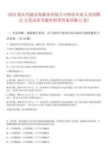2025重庆丹源安保服务有限公司物业从业人员招聘22人笔试参考题库附带答案详解(3卷)