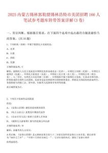 2025內(nèi)蒙古錫林郭勒盟錫林浩特市美團(tuán)招聘166人筆試參考題庫(kù)附帶答案詳解(3卷)