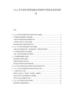 Fast芯片組在智慧家庭應(yīng)用場景中的商業(yè)化前景研究