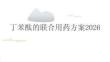 丁苯酞的聯合用藥方案2026
