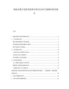 制造業(yè)數(shù)字化轉(zhuǎn)型趨勢分析及企業(yè)升級路徑研究報告