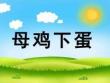 小班數(shù)學《母雞下蛋》課件