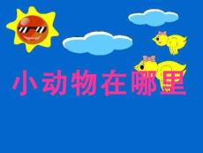 小班數學活動《小動物在哪里》課件