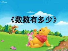 小班數學優質課《數數有多少》課件